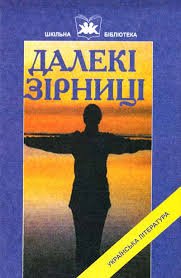 Далекі зірниці. Укр. л-ра першої пол.хх ст.