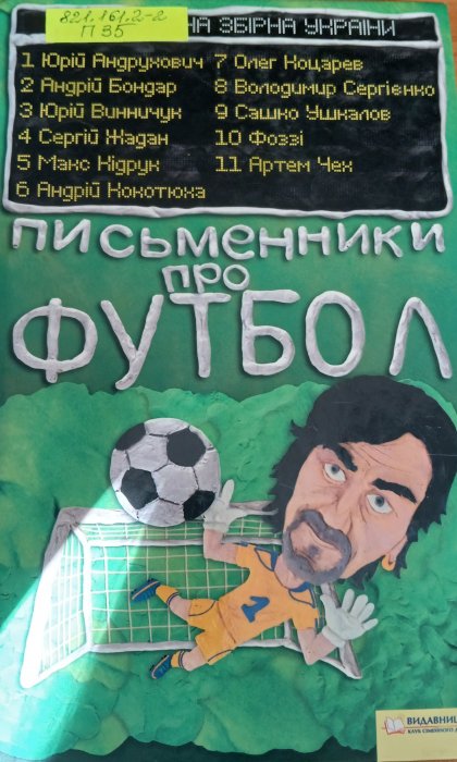 Письменники про футбол