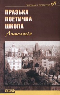 Празька поетична школа Антологія