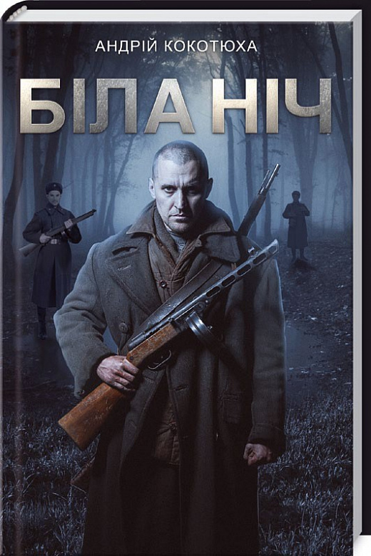 Біла ніч.