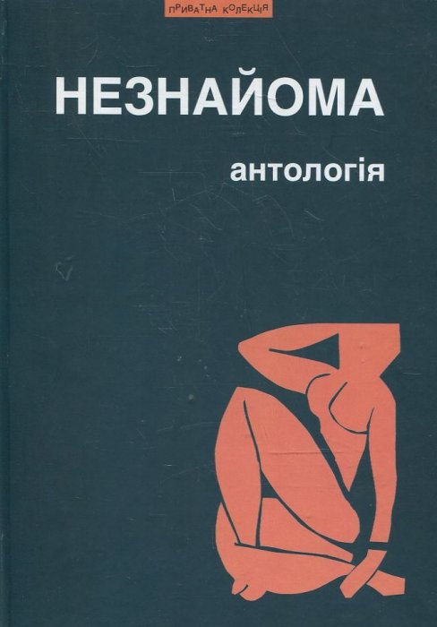 Незнайома