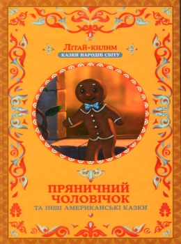 Пряничний чоловічок та інші американські казки