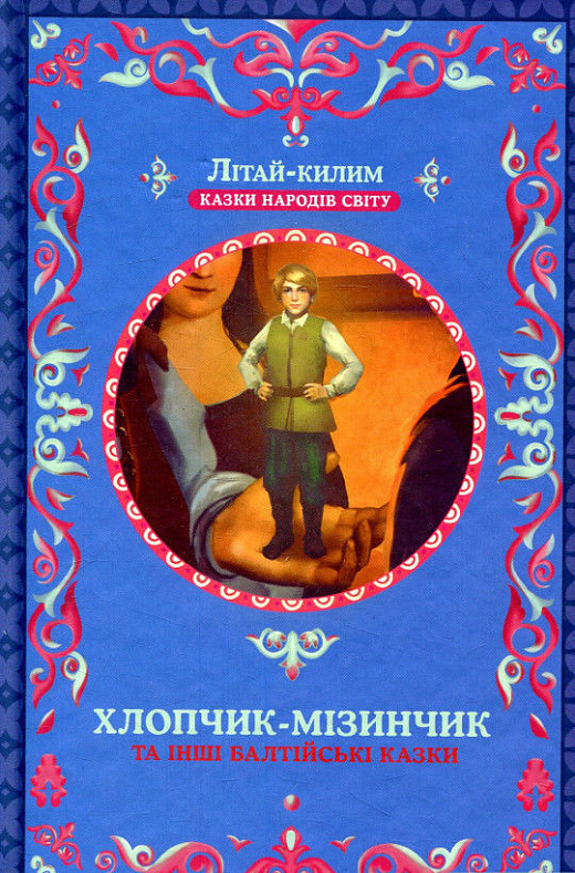 Хлопчик-мізинчик та інші балтійські казки