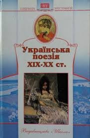 Українська поезія ХІХ - ХХ ст.