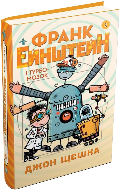 Франк Ейнштейн і Турбомозок. Книга 3