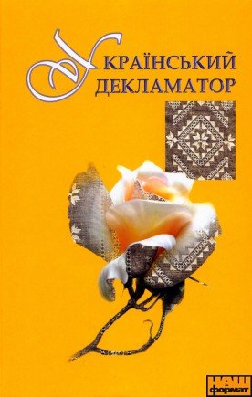 Український декламатор