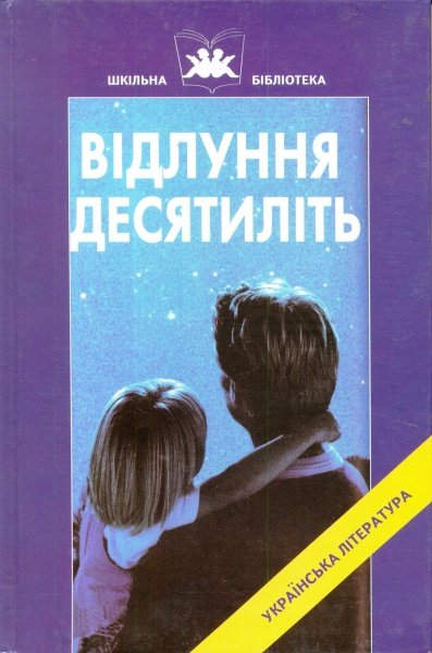 Відлуння десятиліть