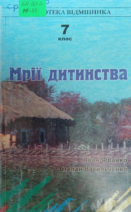 Мрії дитинства