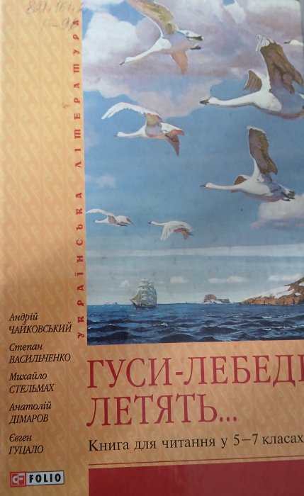 Гуси-лебеді  летять...