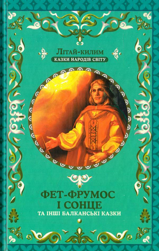 Фет-Фрумос і сонце та інші балканські казки