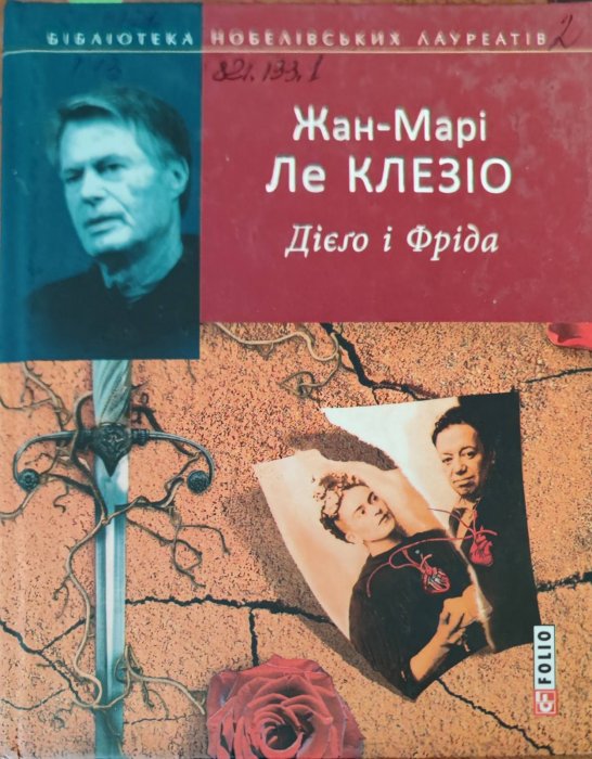 Дієго і Фріда