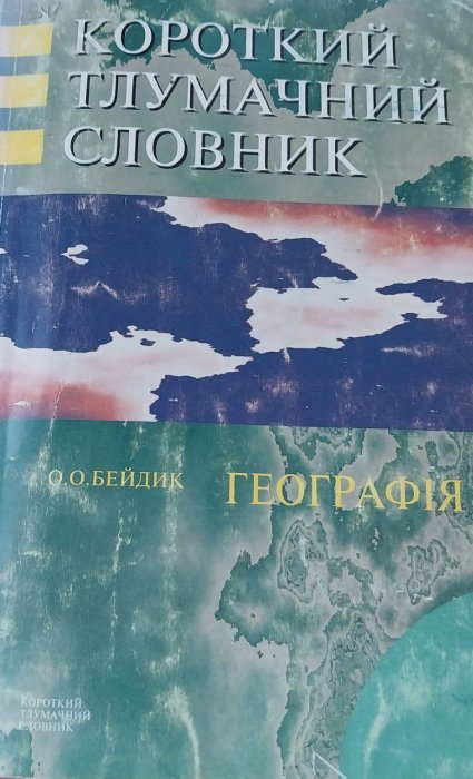 Географія: Короткий тлумачний словник