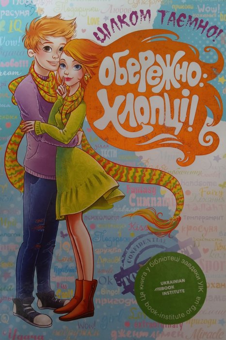 Обережно: хлопці!