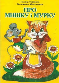 Про Мишку і Мурку