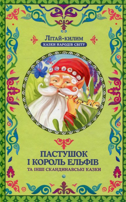 Пастушок і король ельфів та інші скандинавські казки