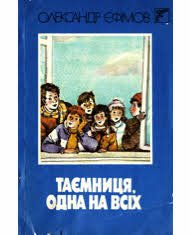 Таємниця, одна на всіх