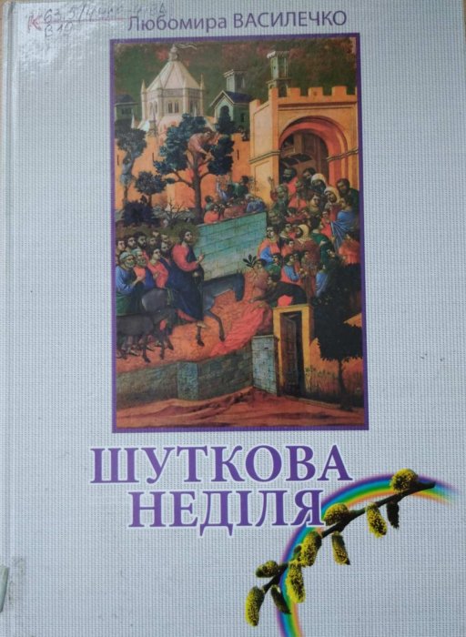 Шуткова неділя. Народні звичаї, обряди та повір'я