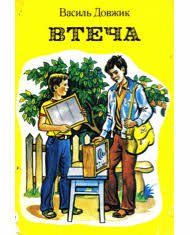 Втеча