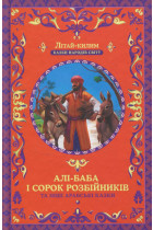 Алі-Баба і сорок розбійників та інші арабські казки