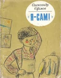 Я - сам!