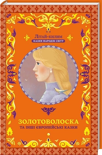 Золотоволоска та інші європейські казки
