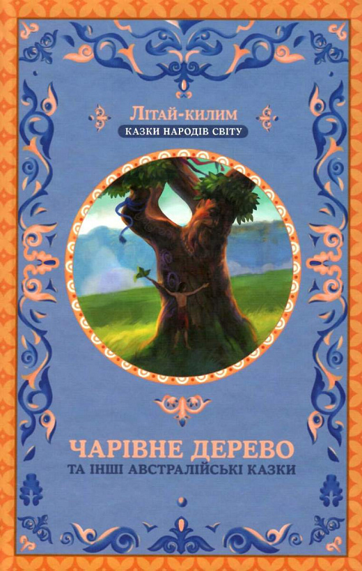 Чарівне дерево та інші австралійські казки