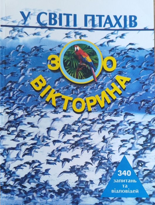 У світі птахів. Зоовікторина