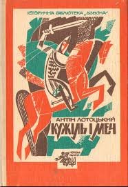 Кужіль і меч
