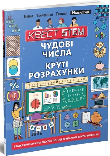 Квест STEM. Математика. Чудові числа і круті розрахунки