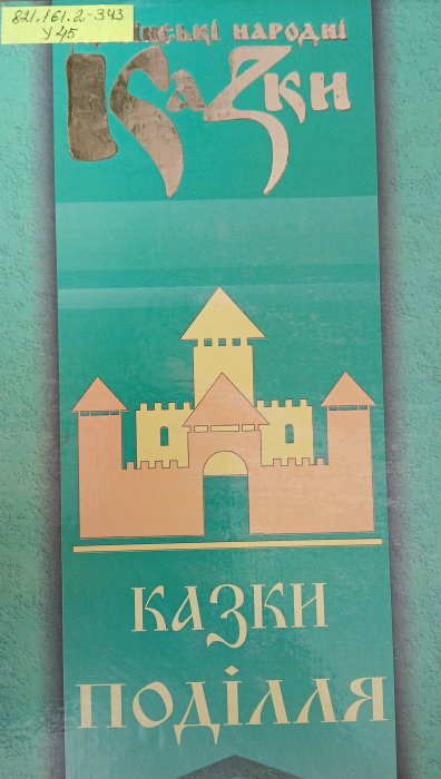 Українські народні казки