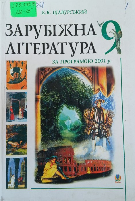 Зарубіжна література 9кл.