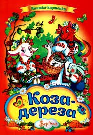 Коза-дереза. Книжка-картонка