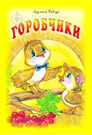 Горобчики