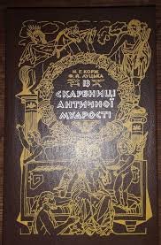 Із скарбниці античної мудрості