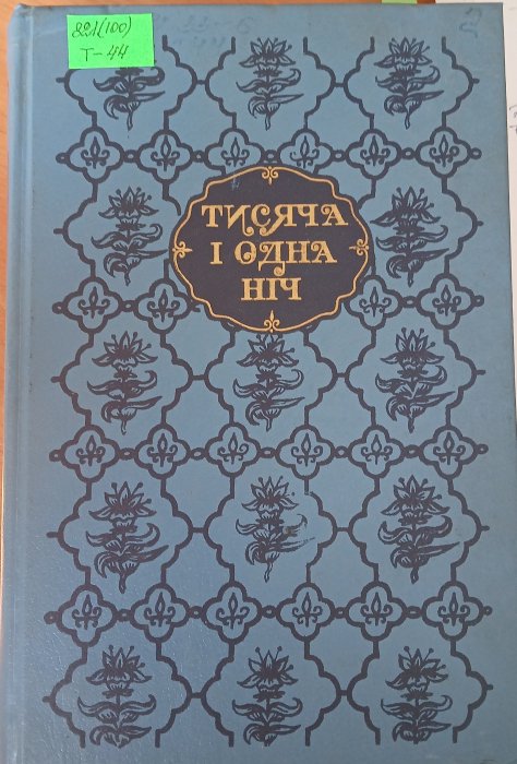 Тисяча і одна ніч