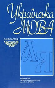 Українська мова