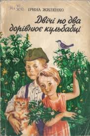 Двічі по два дорівнює кульбабці
