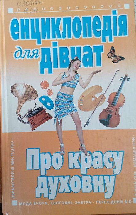 Енциклопедія для дівчат