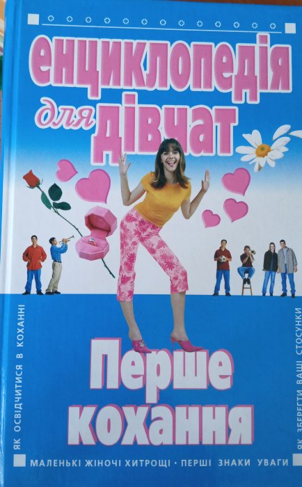 Енциклопедія для дівчат