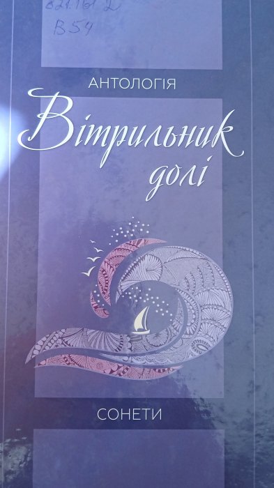 Вітрильник долі