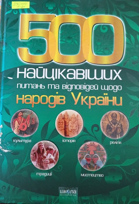 500 найцікавіших питань та відповідей щодо народів України