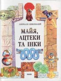 Майя, ацтеки та інки