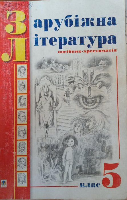 Зарубіжна література 5клас.