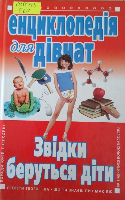 Енциклопедія для дівчат