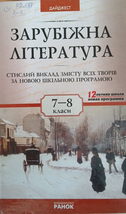 Зарубіжна література 7-8класи