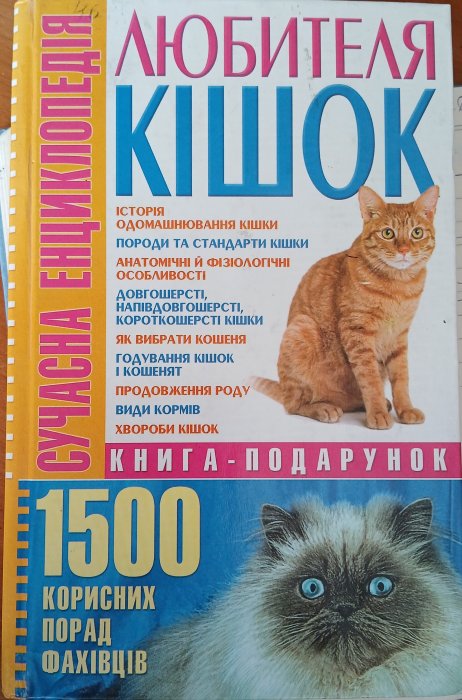 Сучасна енциклопедія любителя кішок