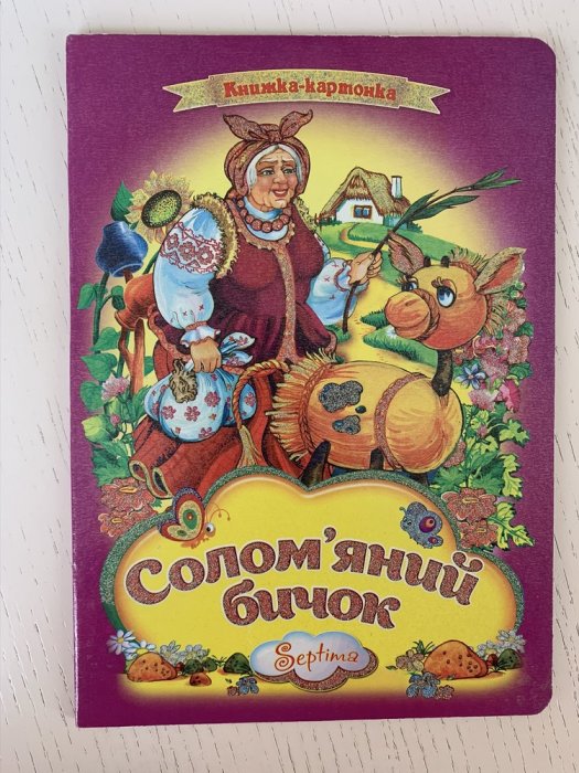 Солом'яний бичок Книжка-картонка