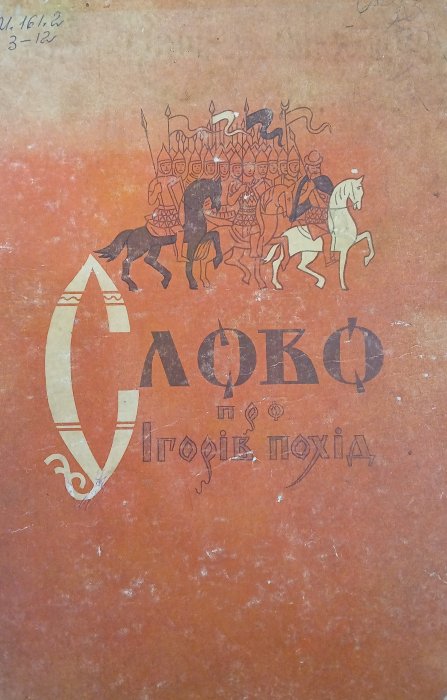 Слово про Ігорів похід
