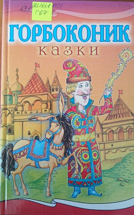 Горбоконик
