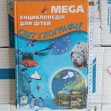 Мега енциклопедія для дітей. Світ географії